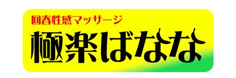 神戸極楽ばなな|セラピスト